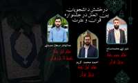 افتخارآفرینی دانشجویان بین‌الملل در رشته‌های حفظ و ترتیل قرآن کریم