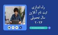 راه اندازی ثبت‌نام آنلاین سال تحصیلی 2026