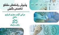 پذیرش دستیار تخصصی بین‌الملل در پنج رشته تخصص بالینی دانشگاه