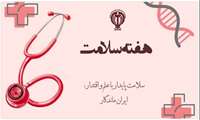 شعار و روزشمار هفته سلامت ۱۴۰۵ 