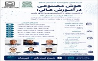 برگزاری مدرسه فصلی «هوش مصنوعی در آموزش عالی؛ از کاربست علمی تا انسان‌محوری و اخلاق علمی» در دانشگاه زنجان