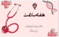 شعار و روزشمار هفته سلامت ۱۴۰۵ 