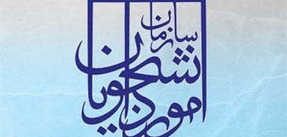 سازمان امور دانشجویان
